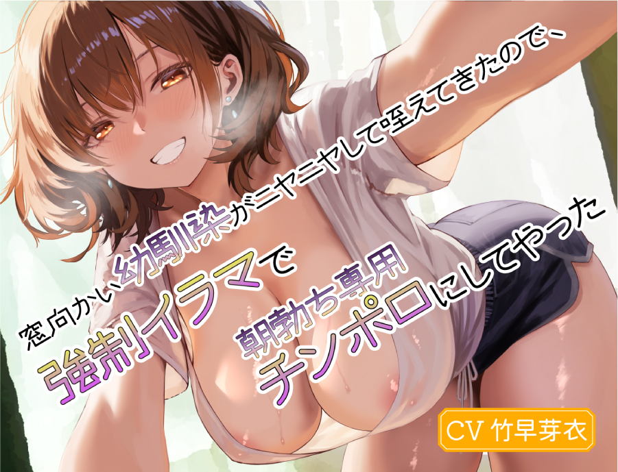 窓向かい幼馴染がニヤニヤして咥えてきたので、強制イラマで朝勃ち専用チンポ口にしてやった