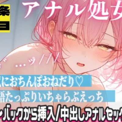 清楚声敬語メイドが処女アナルに指入れられて感じちゃう…ッ💦本気の中出しアナルセックスでおほおほ♡♡♡♡
