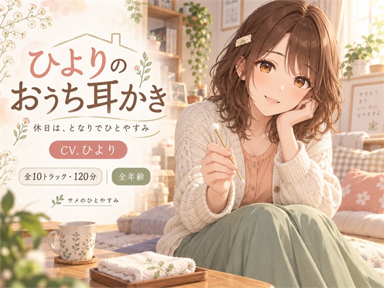 ひよりのおうち耳かき — 休日は、となりでひとやすみ
