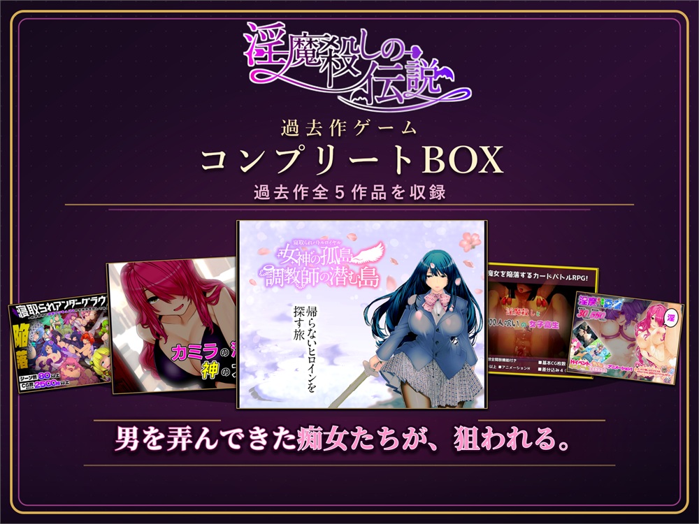 淫魔殺しの伝説 過去作ゲームコンプリートBOX【全5作品】