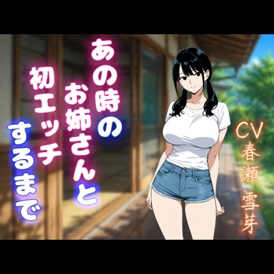 あの時のお姉さんと初エッチするまで