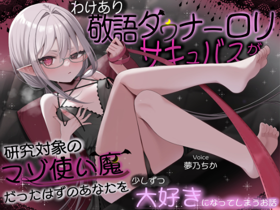 【甘マゾむけオナサポ】わけあり敬語ダウナーロリサキュバスが研究対象のマゾ使い魔だったはずのあなたを少しずつ大好きになってしまうお話