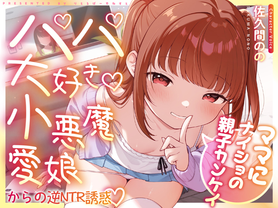 ママにナイショの親子カンケイ～パパ大好き小悪魔愛娘からの逆NTR誘惑～