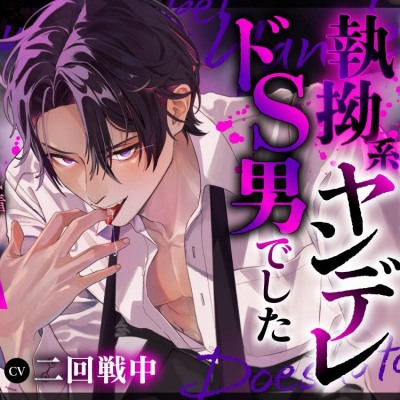 【まるで溺愛…？】居酒屋で隣の席に座ってたチャラ系イケメンの本性は私をずっと狙い続けていた執拗系ヤンデレドＳ男でした