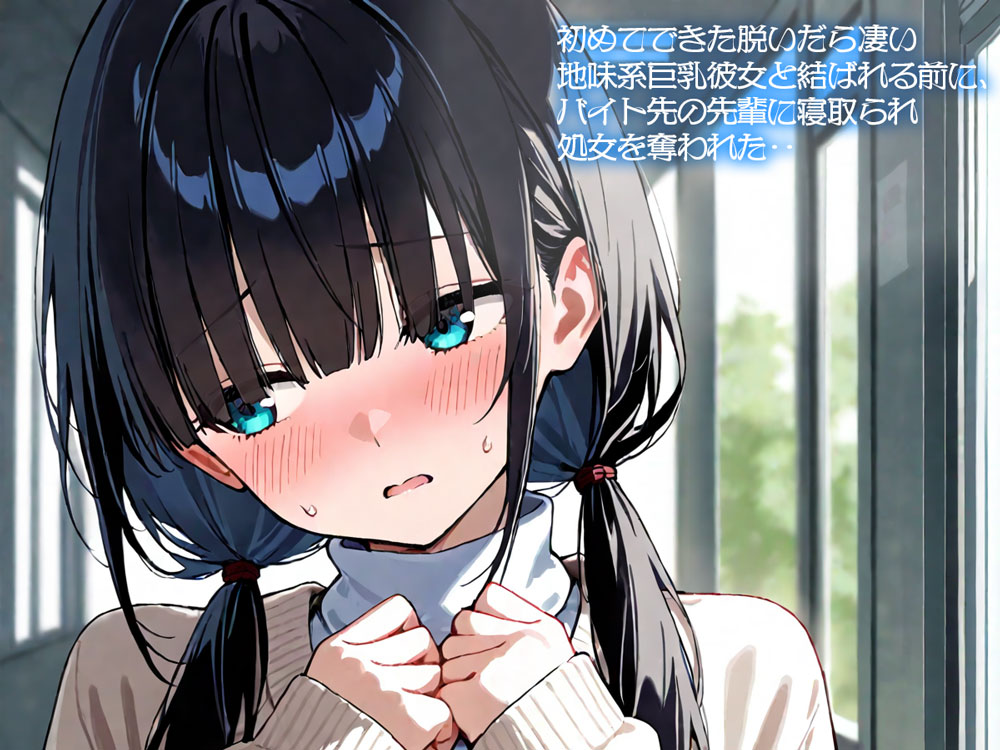 【NTR】初めてできた脱いだら凄い地味系巨乳彼女と結ばれる前に、バイト先の先輩に寝取られ処女を奪われた‥
