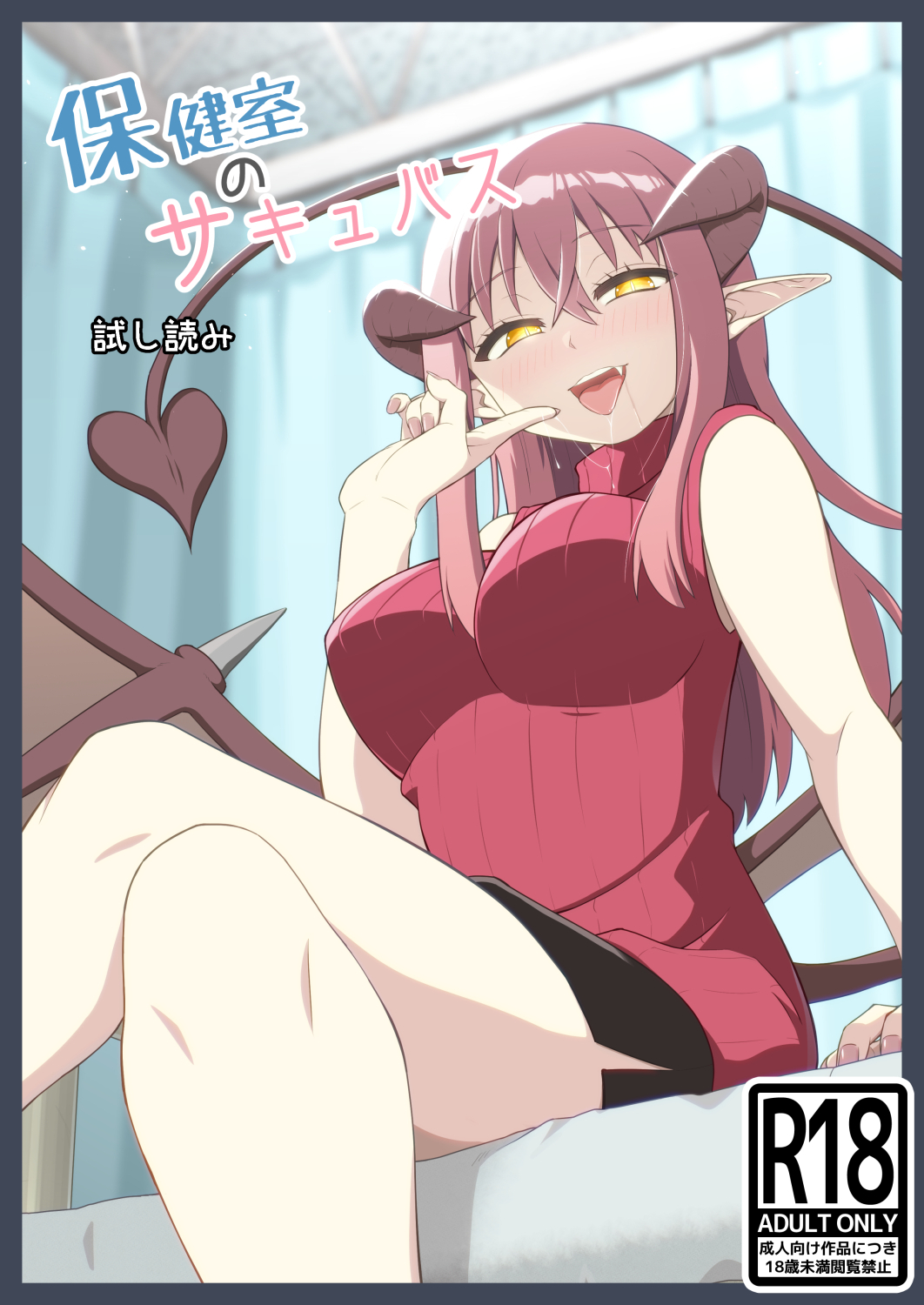 保健室のサキュバス体験版
