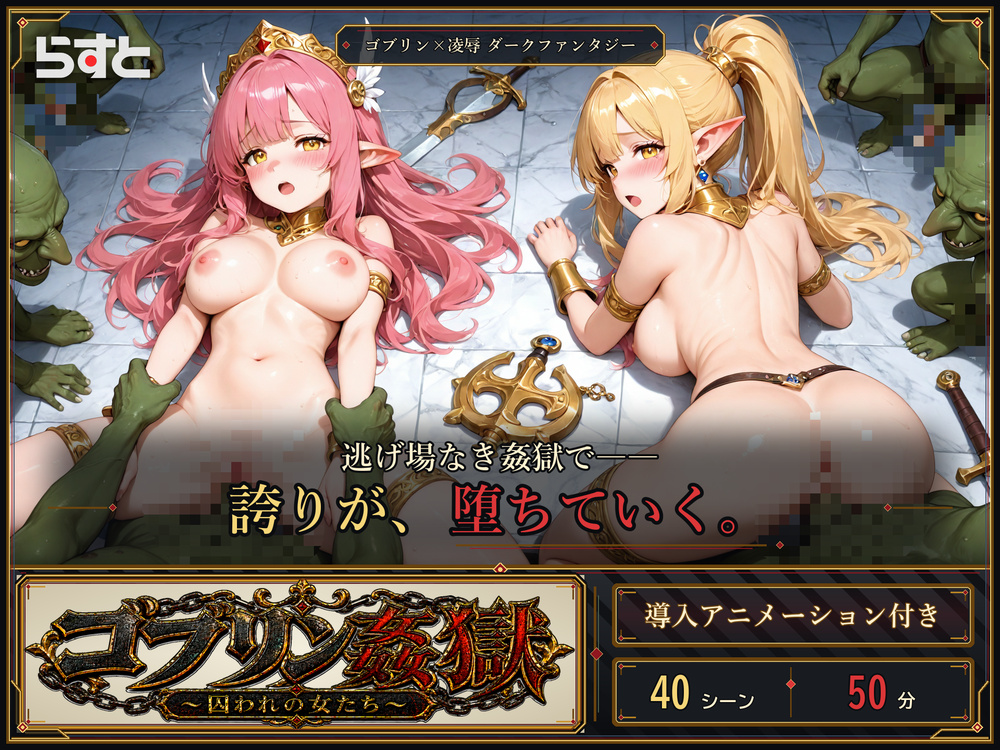 ゴブリン姦獄