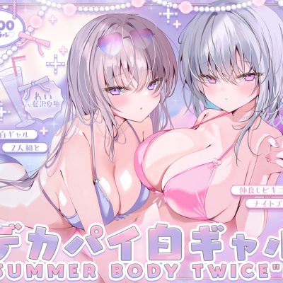 【KU100】白ギャルデカパイ"SUMMER BODY TWICE"!! ～ダウナー白ギャル2人組と仲良しビキニナイトプール3P♪～