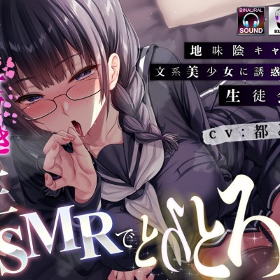 地味陰キャ巨乳文系美少女に誘惑される生徒会長～誘惑囁き生ＡＳＭＲでとろとろに～