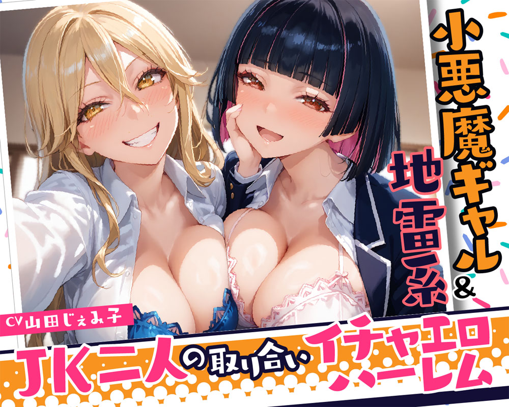 小悪魔ギャル&amp;地雷系 JK二人の取り合いイチャエロハーレム