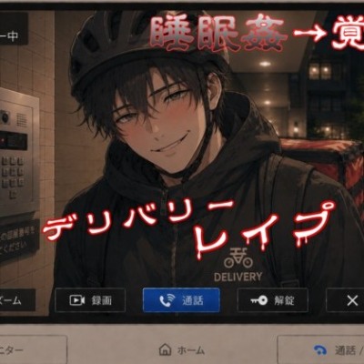 【睡○姦→覚醒】デリバリーレイプ～執着・侵入・強制中出し！爽やか配達員しゅんくんは永久就職希望です～