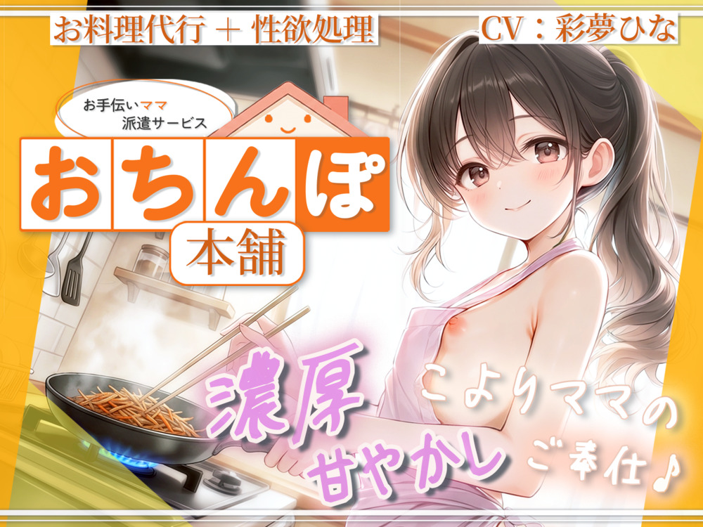 【子宮口なでなで】お手伝いママ派遣サービス『おちんぽ本舗』 こよりママの濃厚甘やかしご奉仕♪【お料理代行+性欲処理】