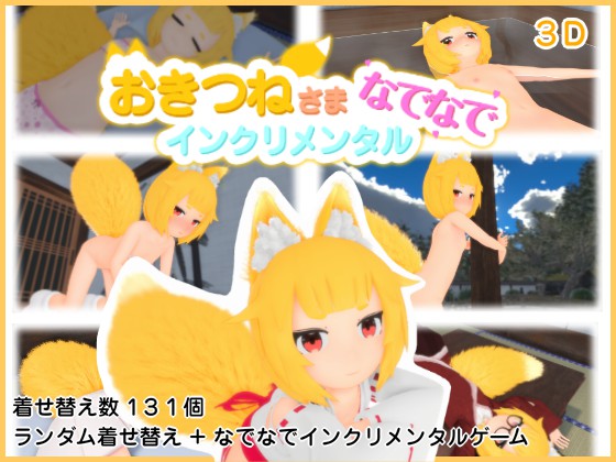 おきつねさまなでなでインクリメンタル