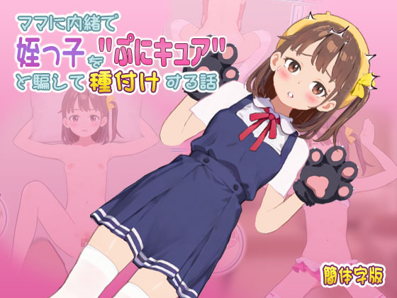 【簡体字版】ママに内緒で姪っ子を"ぷにキュア"と騙して種付けする話