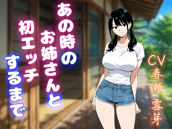 あの時のお姉さんと初エッチするまで