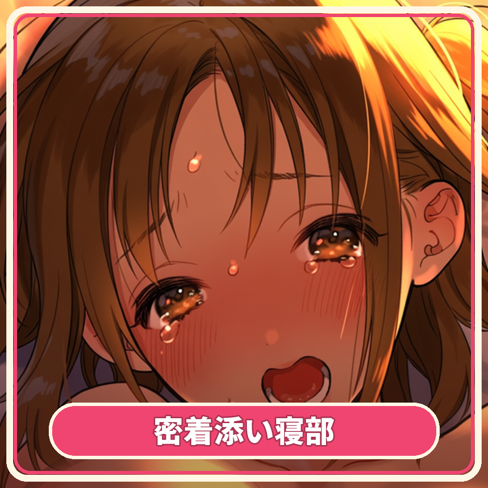 密着添い寝部のおこたつむり〜両想いになったら、えっちしてもいい部活〜