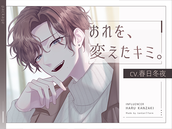 おれを、変えたキミ。