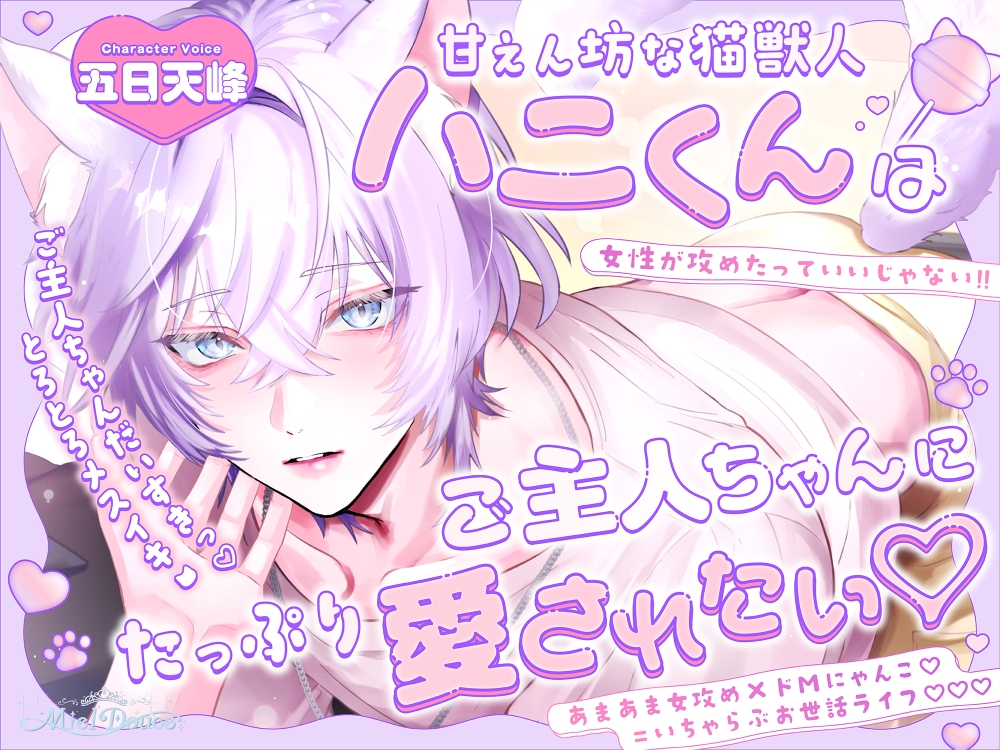 「ご主人ちゃんだいすきっ♡」甘えん坊な猫獣人ハニくんはご主人ちゃんにたっぷり愛されたい♡【とろとろメスイキ♡♡♡】