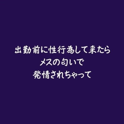 出勤前に性行為して来たらメスの匂いで発情されちゃって（試用版）