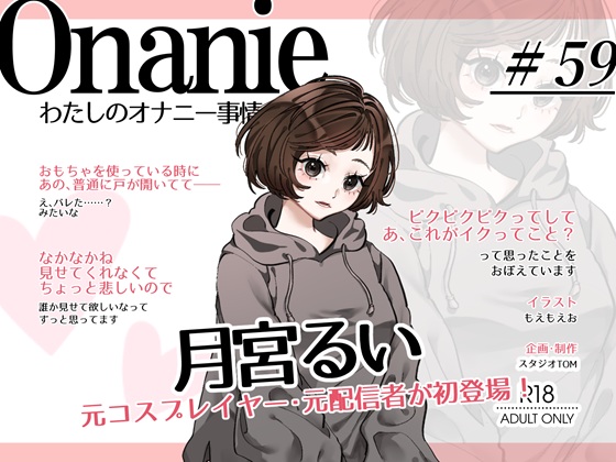 【コールセンター・元コスプレイヤー・元ニ〇動配信者】わたしのオナニー事情 No.59 月宮るい【オナニーフリートーク・猥談】