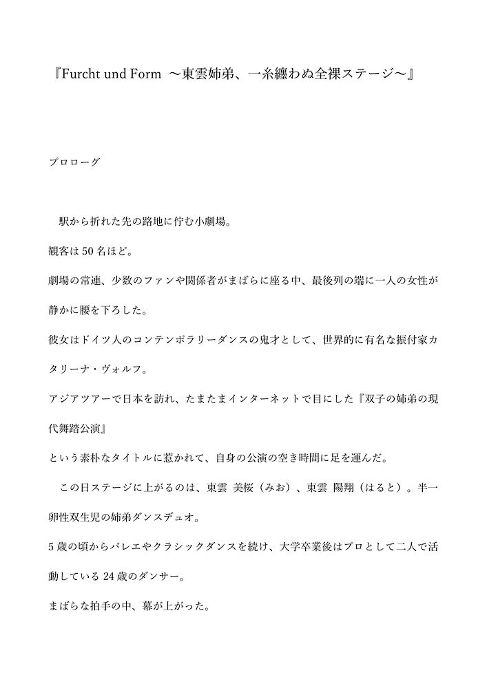 Furcht und Form ～東雲姉弟、一糸纏わぬ全裸ステージ～