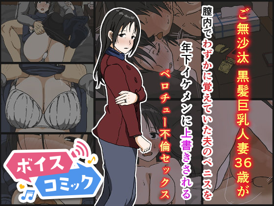 【ボイスコミック】ご無沙汰黒髪巨乳人妻36歳が膣内でわずかに覚えていた夫のペニスを年下イケメンに上書きされるベロチュー不倫セックス
