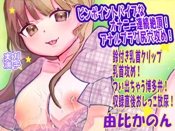 【由比かのん】ピンポイントバイブなオナニー連続絶頂！アナルプラグ尻穴攻め！鈴付き乳首クリップ乳首攻め！つい出ちゃう博多弁！収録直後おしっこ放尿【実演音声、ASMR】