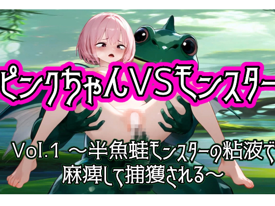 ピンクちゃんVSモンスター 〜Vol.1 半魚蛙モンスターの粘液で麻痺して捕獲される〜