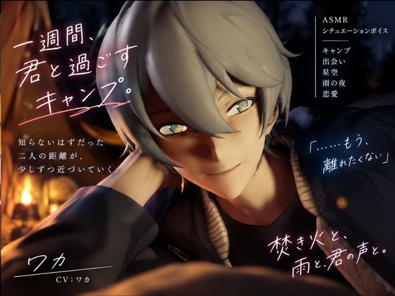 【音声動画】キャンプに行ったら好青年と…【３Dキャラに喋らせる音声作品】