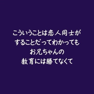 こういうことは恋人同士がすることだってわかってもお兄ちゃんの教育には勝てなくて（体験版）