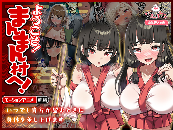 ようこそ！まんまん村へ！～夏の期間は気に入った女の子に中出しできる村～ モーションアニメ（前編）