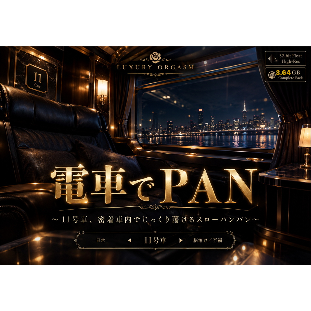 『電車でPAN』 〜11号車、密着車内でじっくり蕩けるスローパンパン〜 ラグジュアリーオーガズム