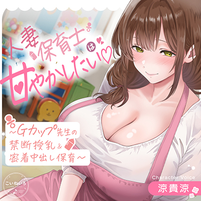 人妻保育士は甘やかしたい♡～Gカップ先生の禁断授乳&amp;密着中出し保育～
