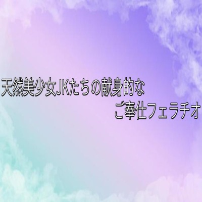 天然美少女JKたちの献身的なご奉仕フェラチオ sample