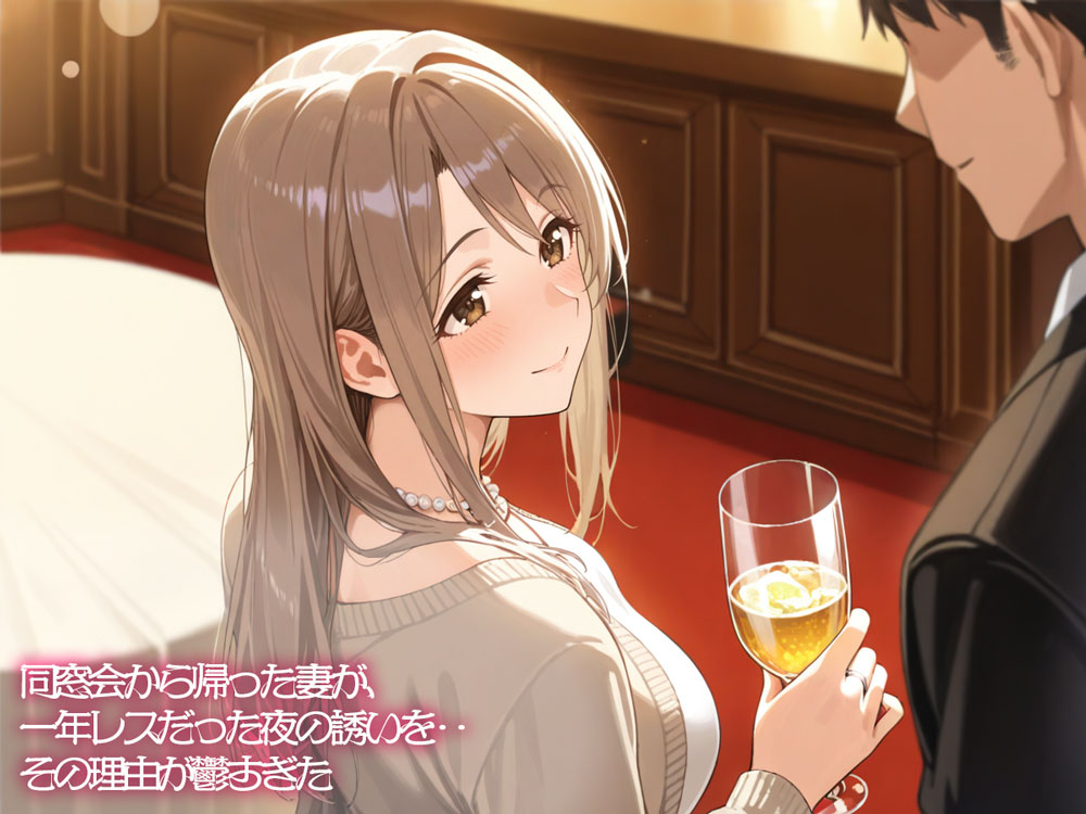 【NTR】同窓会から帰った妻が、一年レスだった夜の誘いを‥その理由が鬱すぎた