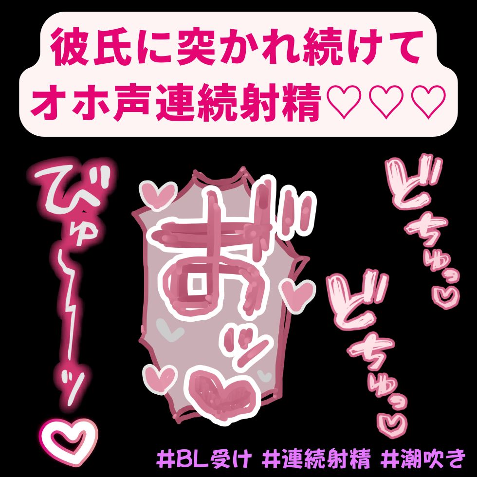 【BL受け/オホ声】ムラムラして好きが溢れた彼氏に突かれまくって連続絶頂♡「まって！まって…！出ちゃうからぁっ…！お゛ッ…♡お゛ぉぉぉ゛ッ♡♡♡」