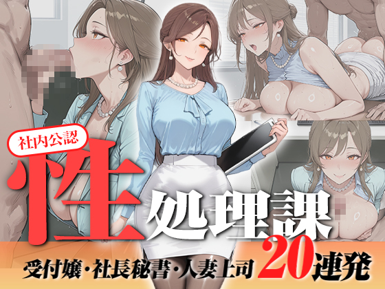 【4K神画質フルボイス】社内公認の性処理課！受付嬢も美人秘書も人妻上司も中出し20連発で全員メス堕ち【59分】