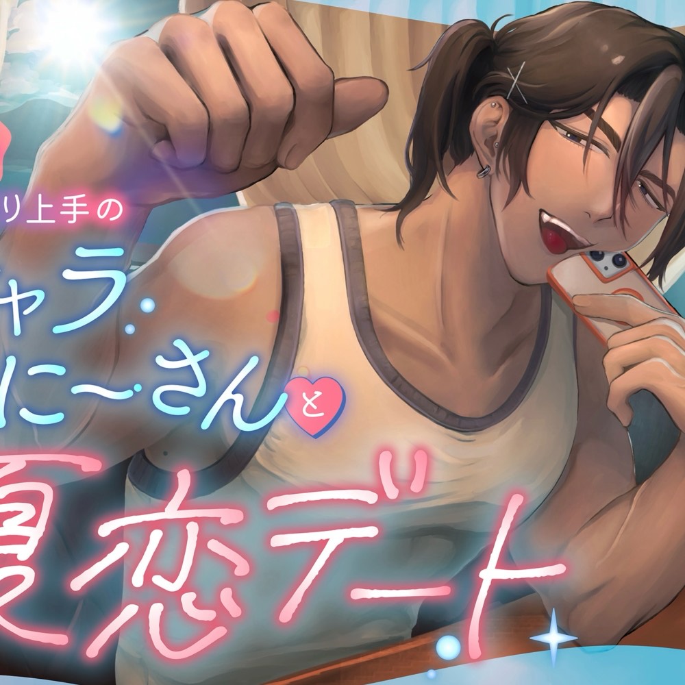 オタ活旅行♡気配り上手のチャラおにーさんと夏恋デート