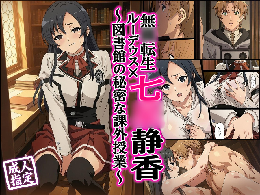 【CG 95P+アニメ 13枚】【無○転生】七○静香 書架の間の初体験