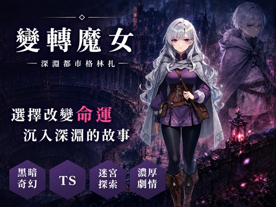 變轉魔女 ――深淵都市格林扎――