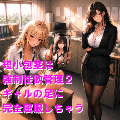 短小包茎は強制性欲管理2 ギャルの足に完全屈服しちゃう