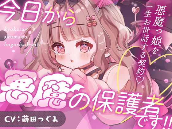 今日から悪魔の保護者です！！
