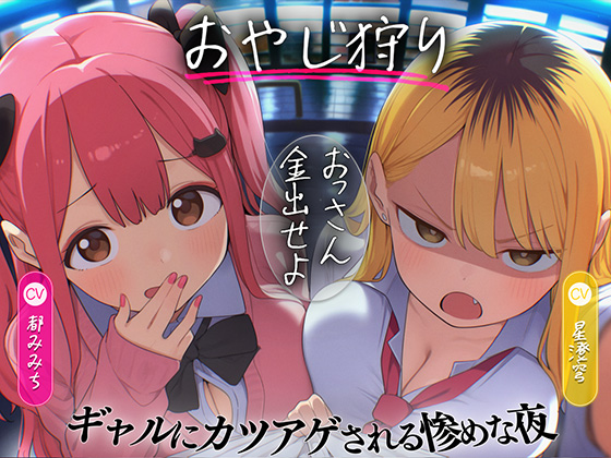 【おやじ狩り】おっさん金出せよ-ギャルにカツアゲされる惨めな夜-