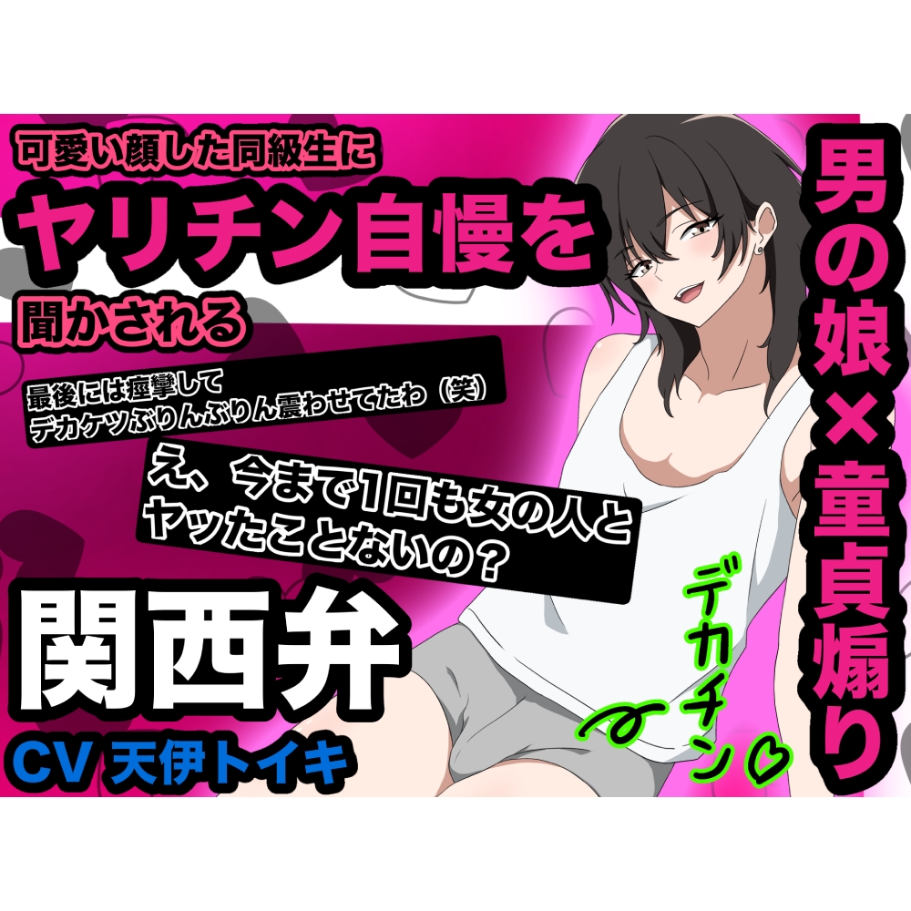 【男の娘×童貞煽り】可愛い顔した同級生にヤリチン自慢を聞かされる　関西弁
