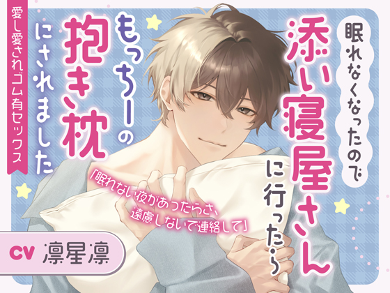 眠れなくなったので添い寝屋さんに行ったらもっちーの抱き枕にされました～愛し愛されゴム有セックス