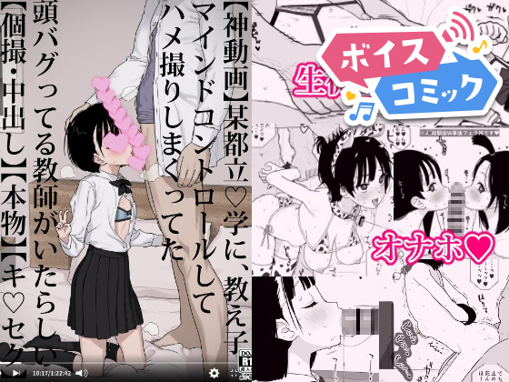 【ボイスコミック】某都立○学に、教え子マインドコントロールしてハメ撮りしまくってた頭バグってる教師がいたらしい