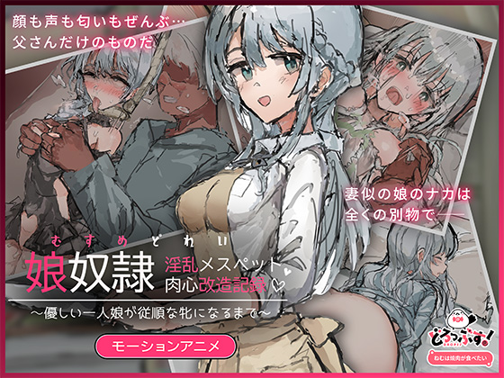 娘奴〇-淫乱メスペット肉心改造記録～優しい一人娘が従順な牝になるまで～  モーションアニメ