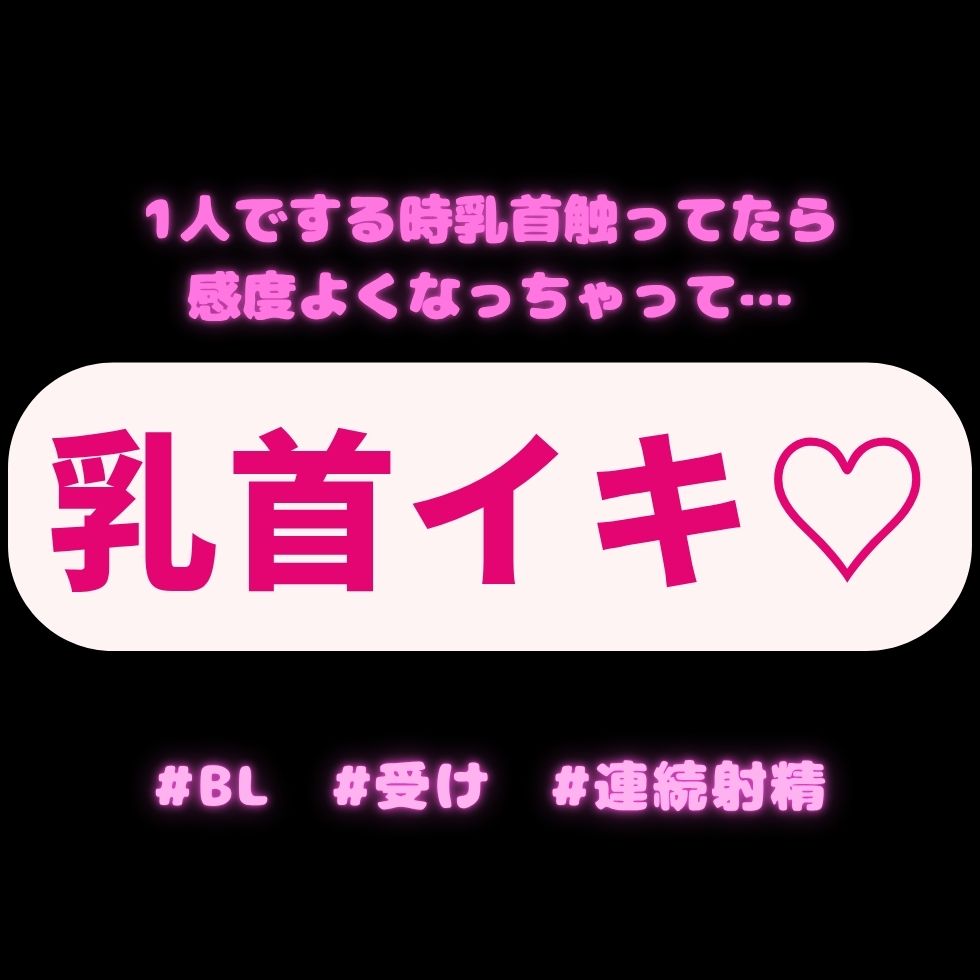 【BL受け/連続射精】1人で弄りすぎて乳首イキ出来ちゃう男の子♡「1人でする時乳首触ってたら感度よくなっちゃって…」