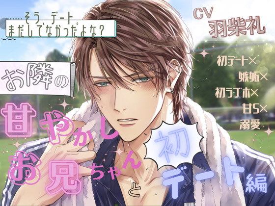 「……そう、デート。まだしてなかったよな?」お隣の甘やかしお兄ちゃんと初デート編《初デート×嫉妬×初ラブホ×甘S×溺愛》