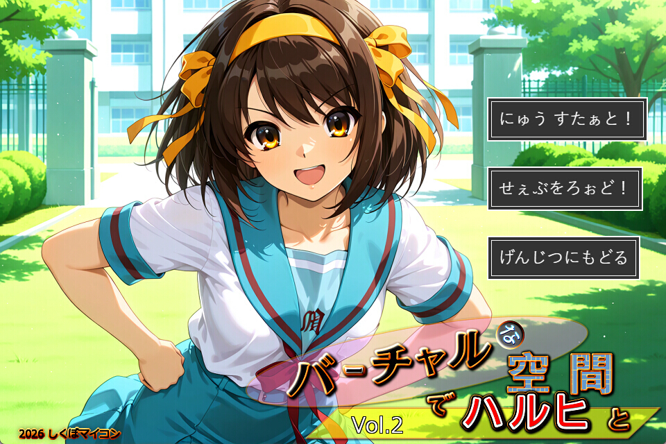 バーチャルな空間でハルヒと Vol.2